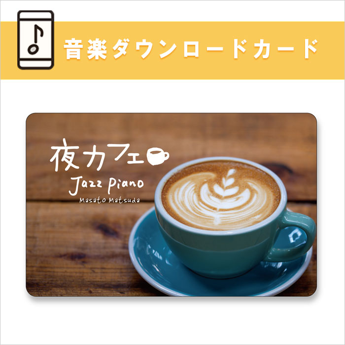 公式限定商品【ダウンロードカード】夜カフェ～ジャズ・ピアノ / 松田