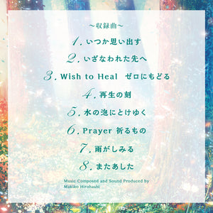 癒しの森～こころをいやす音楽 / 広橋真紀子