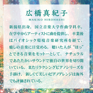 癒しの森～こころをいやす音楽 / 広橋真紀子