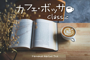 カフェ・ボッサ～クラシック / フェルナンド・メルリーノ・トリオ