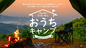 おうちキャンプ～ステイホーム・アウトドア・ミュージック / 黒田英明