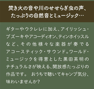 おうちキャンプ～ステイホーム・アウトドア・ミュージック / 黒田英明