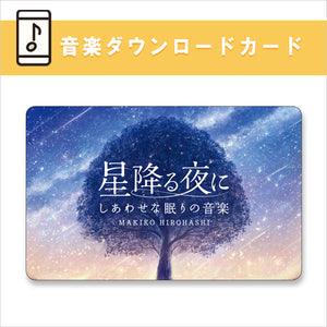 公式限定商品【ダウンロードカード】星降る夜に～しあわせな眠りの音楽 / 広橋真紀子