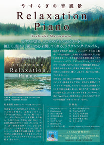 リラクセーション・ピアノ～やすらぎの音風景 / 松本俊明