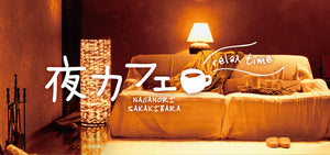 夜カフェ〜リラックスタイム / 榊原長紀