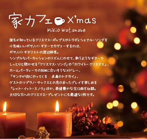 家カフェ〜クリスマス / 渡辺幹男