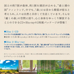 【CD＋Blu-ray】癒しの森～フィンランド