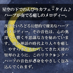 星空のカフェ～リラクシング・ハープ・コレクション / 加藤敏樹
