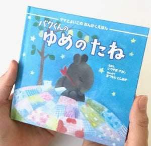バクくんのゆめのたね / 松本俊明