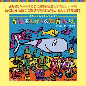 育脳おんがく&知育ぬりえ / musee color's music