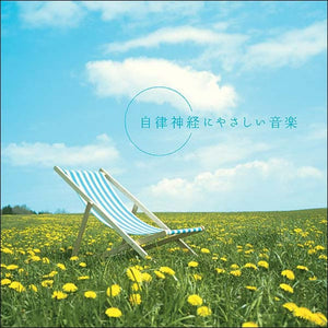 公式限定商品【ダウンロードカード】自律神経にやさしい音楽 / 広橋真紀子