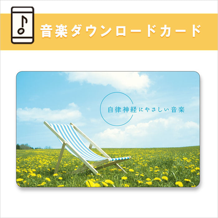 公式限定商品【ダウンロードカード】自律神経にやさしい音楽