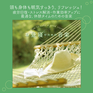 お昼寝のための音楽 / 広橋真紀子