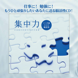 集中力～シータ波による脳活性 / 広橋真紀子