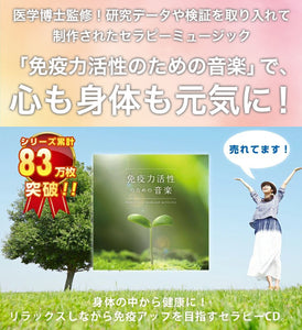 免疫力活性のための音楽 / 広橋真紀子