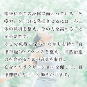 免疫力活性のための音楽 / 広橋真紀子