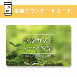 無料配達 公式限定商品【ダウンロードカード】免疫力活性のための音楽 その他
