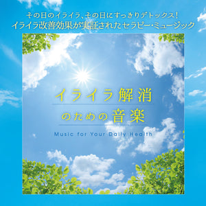 イライラ解消のための音楽 / 林有三