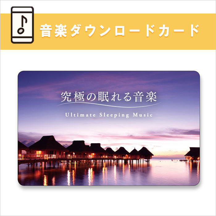 Amazon.co.jp: 究極の眠れる音楽: ミュージック