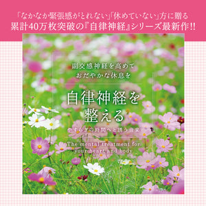 自律神経を整える～やすらぎの時間へと誘う音楽 / 広橋真紀子