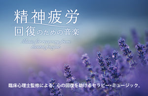 精神疲労～回復のための音楽 / 広橋真紀子