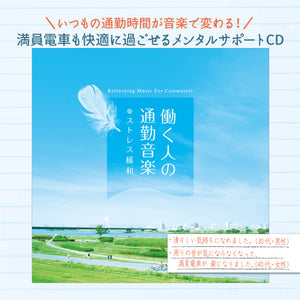 働く人の通勤音楽～ストレス緩和 / 加藤敏樹