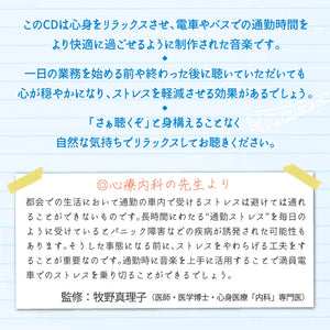 働く人の通勤音楽～ストレス緩和 / 加藤敏樹