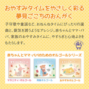 おやすみオルゴール / ブルーライトワークス、石黒孝子
