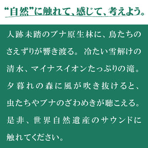 白神山地 / ネイチャー・サウンド・ギャラリー