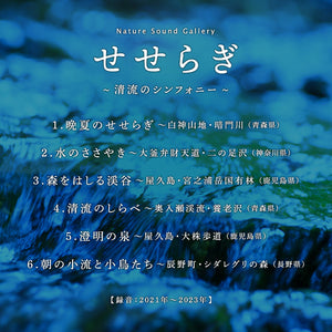 せせらぎ～清流のシンフォニー / ネイチャー・サウンド・ギャラリー