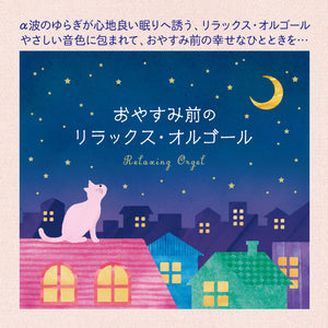 おやすみ前のリラックス・オルゴール / α波オルゴール