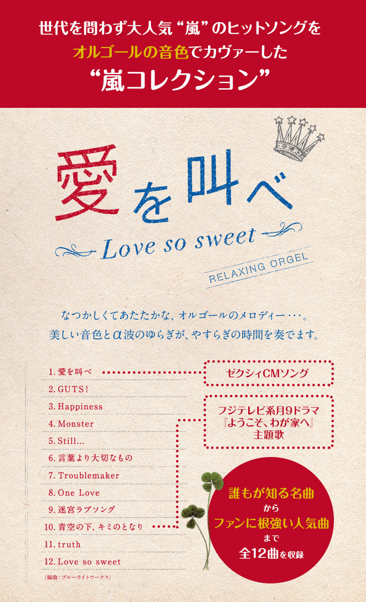 愛を叫べ・Love so sweet α波オルゴール – 癒しの音楽ヒーリングプラザ（株式会社デラ）