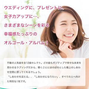 公式限定商品【ダウンロードカード】Happy～しあわせのうた / α波オルゴール