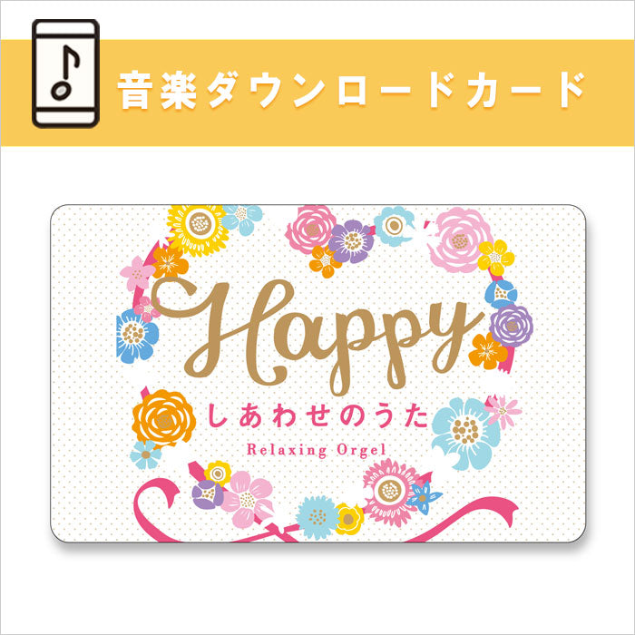 公式限定商品【ダウンロードカード】Happy～しあわせのうた / α波オルゴール