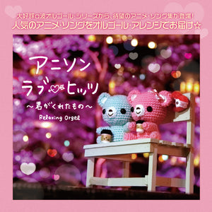 アニソン・ラブ・ヒッツ/君がくれたもの / α波オルゴール