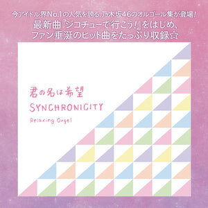 君の名は希望・シンクロニシティ / α波オルゴール
