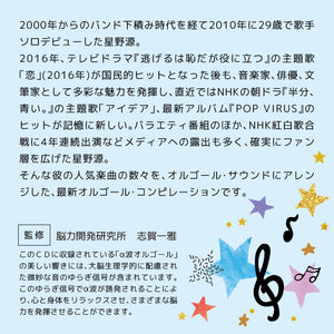 アイデア・Pop Virus～星野 源コレクション / α波オルゴール