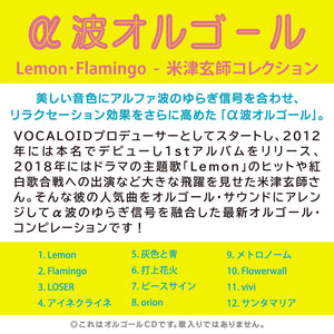 Lemon・Flamingo～米津玄師コレクション / α波オルゴール