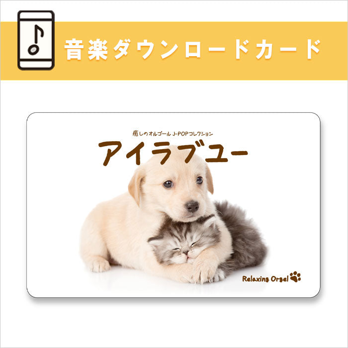 公式限定商品【ダウンロードカード】アイラブユー～癒しのオルゴール　J-POPコレクション / α波オルゴール