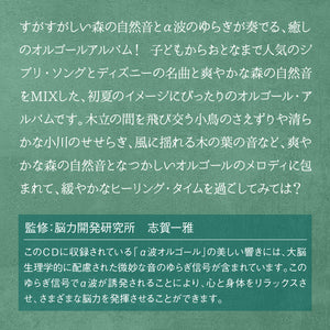 森のオルゴール～ジブリ&ディズニー・コレクション / α波オルゴール