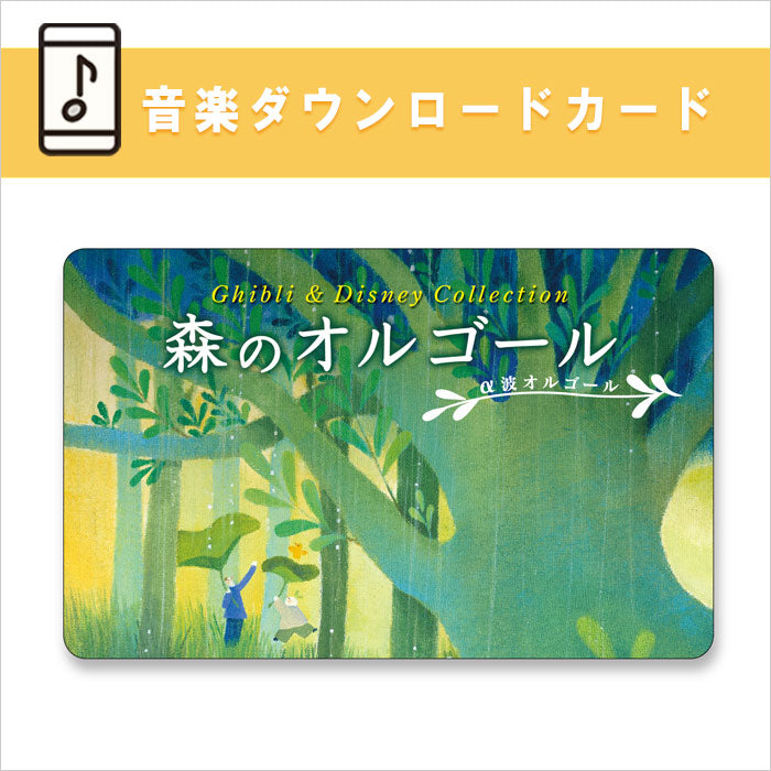 公式限定商品【ダウンロードカード】森のオルゴール～ジブリ&ディズニー・コレクション / α波オルゴール