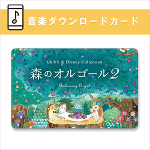 公式限定商品【ダウンロードカード】森のオルゴール2〜ジブリ
