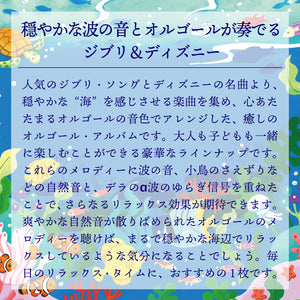 海のオルゴール〜ジブリ&ディズニー・コレクション / α波オルゴール