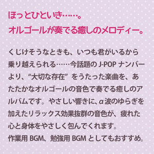 いつも君がいるから / α波オルゴール