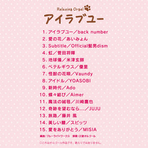 アイラブユー～癒しのオルゴール　J-POPコレクション / α波オルゴール