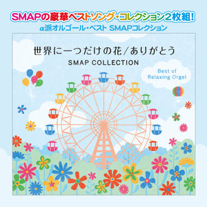 世界に一つだけの花/ありがとう～SMAPコレクション α波オルゴール・ベスト【2枚組】 / α波オルゴール