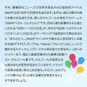 世界に一つだけの花/ありがとう～SMAPコレクション α波オルゴール・ベスト【2枚組】 / α波オルゴール