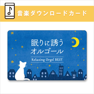 公式限定商品【ダウンロードカード】眠りに誘うオルゴール～ベスト / α波オルゴール