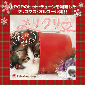 メリクリ・ぼくがいるよ。/ α波オルゴール