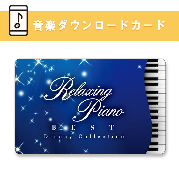 公式限定商品【ダウンロードカード】リラクシング・ピアノ〜ベスト